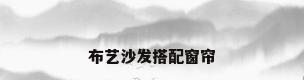 布艺沙发搭配窗帘