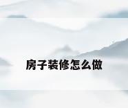 房子装修怎么做