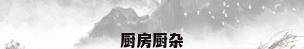厨房厨杂