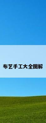布艺手工大全图解