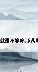空调有冷气,然而就是不够冷,该从哪些方面查找原因