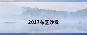 2017布艺沙发