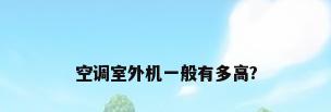 空调室外机一般有多高?