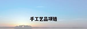 手工艺品项链