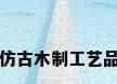 仿古木制工艺品