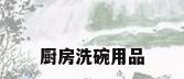 厨房洗碗用品