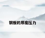 钢板的厚度压力