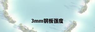3mm钢板强度
