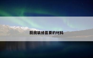 厨房装修需要的材料
