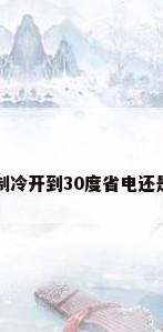 空调制冷开到30度省电还是费电