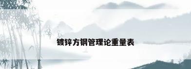 镀锌方钢管理论重量表