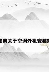 民法典关于空调外机安装规定
