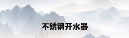 不锈钢开水器