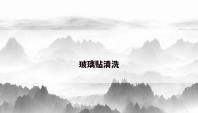 玻璃贴清洗