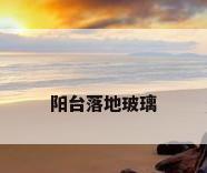 阳台落地玻璃