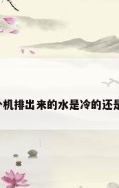 空调外机排出来的水是冷的还是热的?