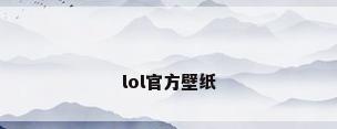 lol官方壁纸