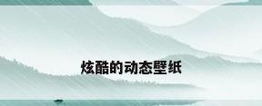 炫酷的动态壁纸
