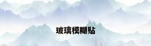 玻璃模糊贴