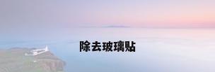 除去玻璃贴