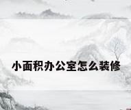 小面积办公室怎么装修
