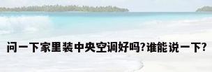 问一下家里装中央空调好吗?谁能说一下?