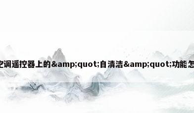 格力空调遥控器上的&quot;自清洁&quot;功能怎么用?