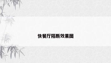 快餐厅隔断效果图
