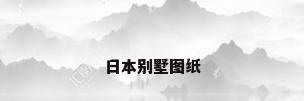 日本别墅图纸