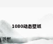 1080动态壁纸