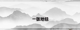 一张地毯
