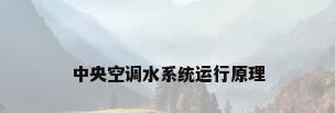 中央空调水系统运行原理