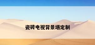 瓷砖电视背景墙定制