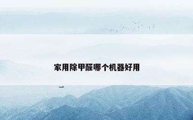家用除甲醛哪个机器好用