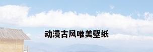 动漫古风唯美壁纸