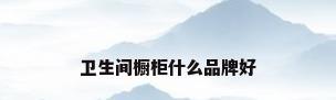 卫生间橱柜什么品牌好