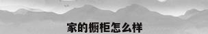 家的橱柜怎么样