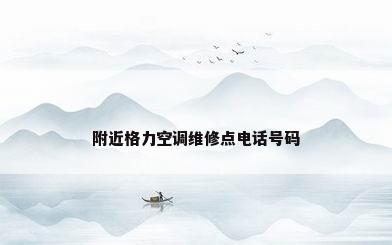 附近格力空调维修点电话号码