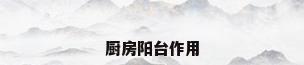 厨房阳台作用
