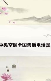 格力中央空调全国售后电话是多少?