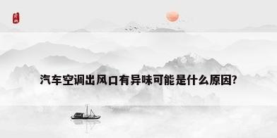 汽车空调出风口有异味可能是什么原因?