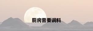 厨房需要调料
