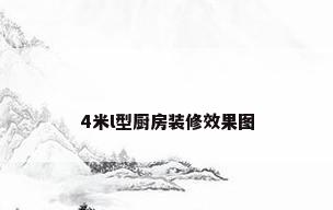 4米l型厨房装修效果图