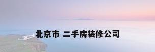 北京市 二手房装修公司