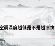 空调温度越低是不是越凉快?
