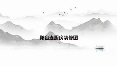 阳台连厨房装修图