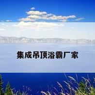 集成吊顶浴霸厂家