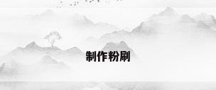 制作粉刷