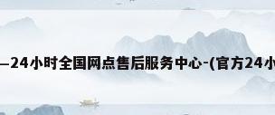 三菱空调客服——24小时全国网点售后服务中心-(官方24小时)售后什么维 ...