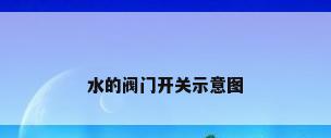 水的阀门开关示意图
